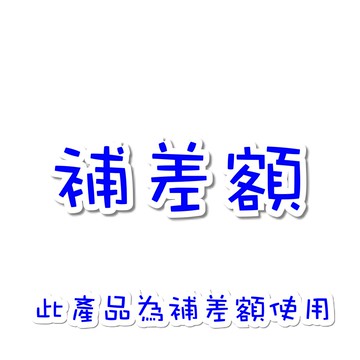 補差額　下單前請經客服人員確定後再下單