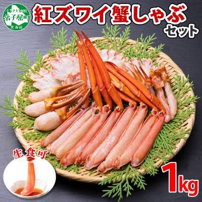 ふるさと納税 弟子屈町 紅ズワイガニしゃぶ 約1kg 殻カット不要(ガイド付) 北海道 弟子屈町 2407