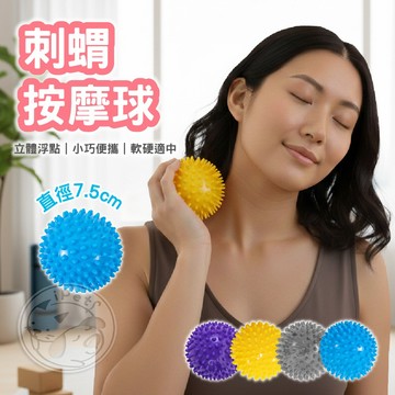 【汪喵派對】刺蝟按摩球 按摩球花生球 筋膜球 刺蝟球 瑜珈按摩球 舒壓按摩 筋膜花生球 健身按摩球 按摩球 瑜伽球