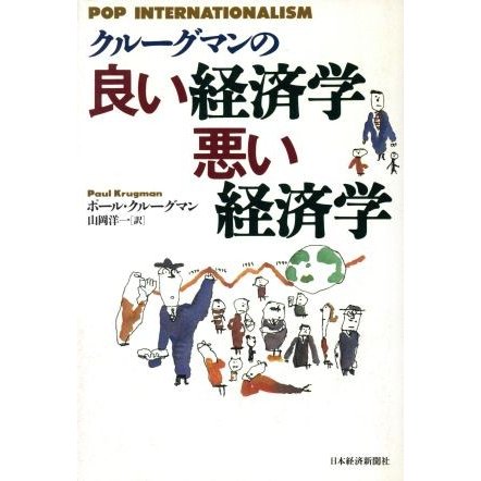 クルーグマンの良い経済学　悪い経済学／ポール・クルーグマン(著者),山岡洋一(訳者)