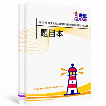 【適用116年】調查三等 電子科學組考古題現貨|106-115近10年歷屆試題題庫本(雙版本|僅附選擇題答案)
