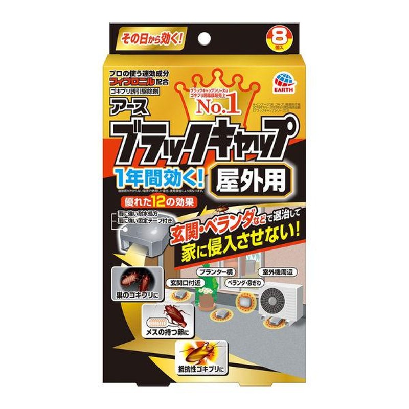 ゴキブリ 駆除剤 置き型 ブラックキャップ 屋外用 1個（8個入