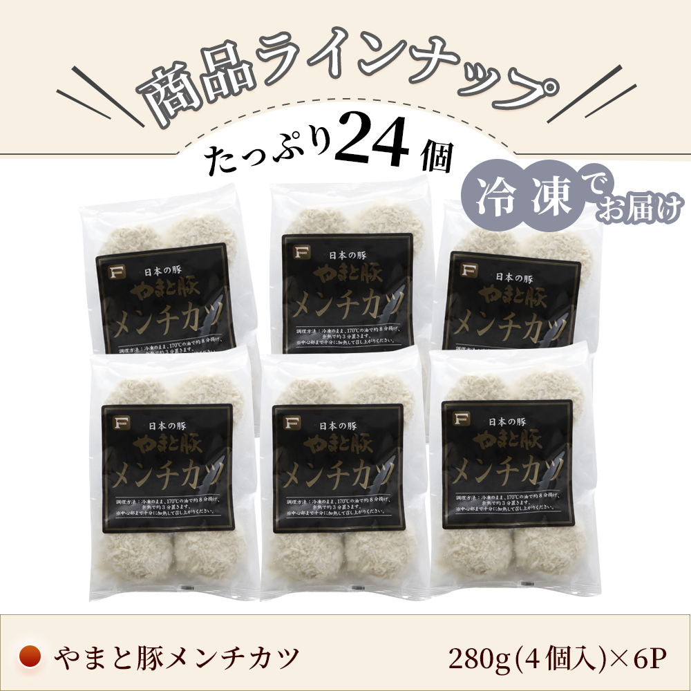 メンチカツ 24個 NS-BH [冷凍] 送料無料 お歳暮 御歳暮 2023 肉 食品 内祝い お礼 食べ物 ギフト メンチ お取り寄せ お惣菜 惣菜 お取り寄せグルメ 豚肉