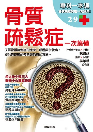 【電子書】骨質疏鬆症 一次搞懂