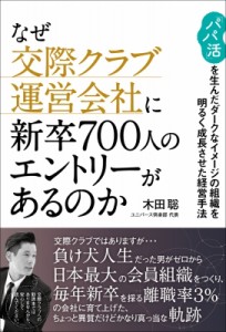  木田聡   なぜ交際クラブ運営会社に新卒700人のエントリーがあるのか 「パパ活」を生んだダークなイメージの組織を