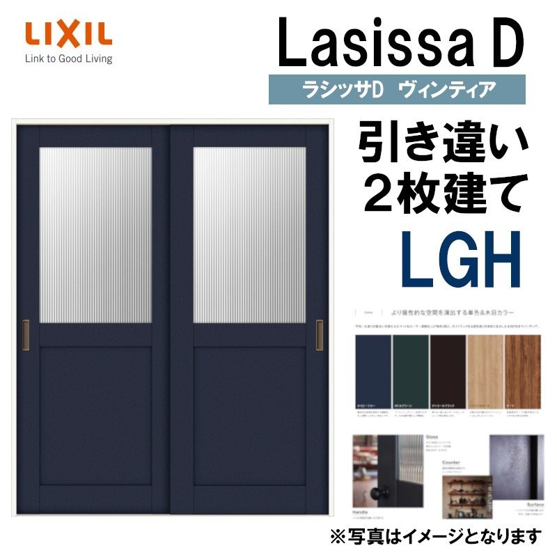 LIXIL ラシッサＤパレット 引違い2枚戸 LAA (1620・1820) Vレール仕様 室内引戸 トステム 室内建具 建具 室内建材 引き戸 扉 リフォーム  DIY 通販