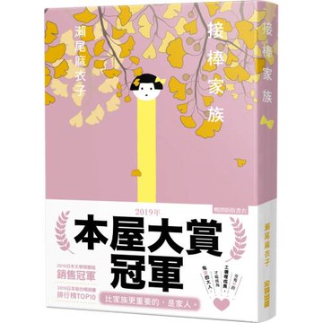 【本屋大賞系列】接棒家族