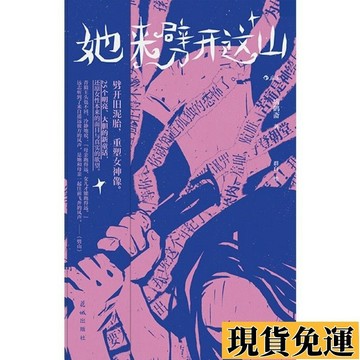 🌸限時下殺🌸她劈開這座山+暮色將盡 病鶴齋著 女性現代新童話短篇小說集