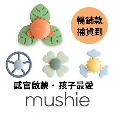 【現貨‧暢銷】Mushie 吸盤轉轉玩具 旋轉玩具 洗澡玩具｜矽膠葉片 感官啟蒙