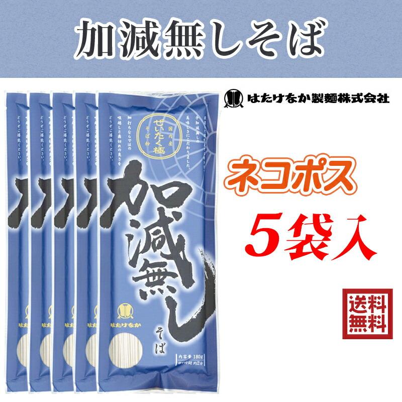 はたけなか製麺 5袋 加減無しそば 180g×5袋 約10人前 国産原料100％使用 お取り寄せグルメ 蕎麦 そば 干しめん 乾麺 細麺 宮城