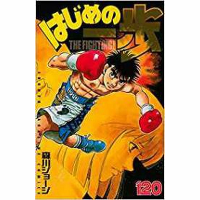 ポイント10倍 中古 はじめの一歩 1 128巻 続巻 漫画全巻セット 全巻セット U Ha 01 通販 Lineポイント最大1 0 Get Lineショッピング