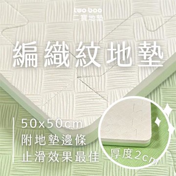 Two-boo 二寶地墊  50X50X2cm編織紋地墊 (6片一組)