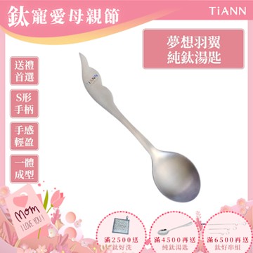 TiANN 鈦安純鈦餐具 夢想羽翼 純鈦湯匙 單支(居家 戶外 野餐 露營 輕量 環保餐具)