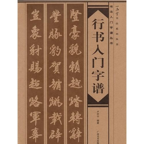 行書入門字譜　書法入門字譜叢書　中国語書道 行#20070;入#38376;字#35889;　#20070;法入#38376;字#35889;#19995;#200