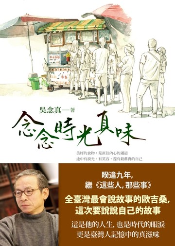 【電子書】念念時光真味