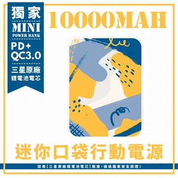 獨家-活力黃藍色塊 迷你口袋快充行動電源 PD+QC3.0 大容量10000mAh 移動電源 行動充 行充 充電器 充電寶