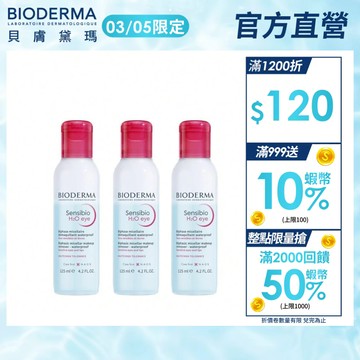 【BIODERMA 貝膚黛瑪】舒敏高效眼唇卸妝液125mlx3 官方直營