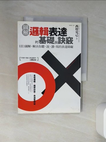 【書寶二手書T2／溝通_VJK】圖解 邏輯表達的基礎與訣竅_西村克己