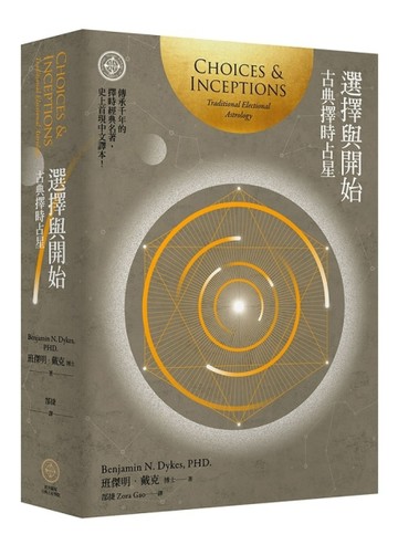 選擇與開始：古典擇時占星[二手書_良好]