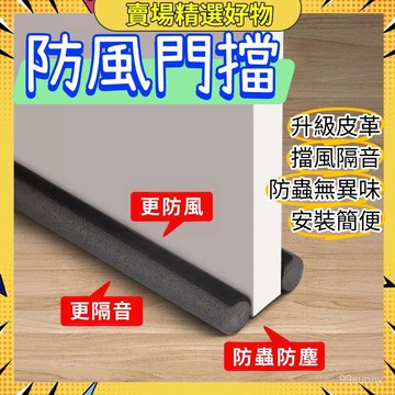 🥝臺灣現貨🥝門縫密封條 門擋 門縫條 門縫擋闆 門縫隔音條 門縫防蟲條 門縫密封條隔音  門底堵縫條 防塵 0915