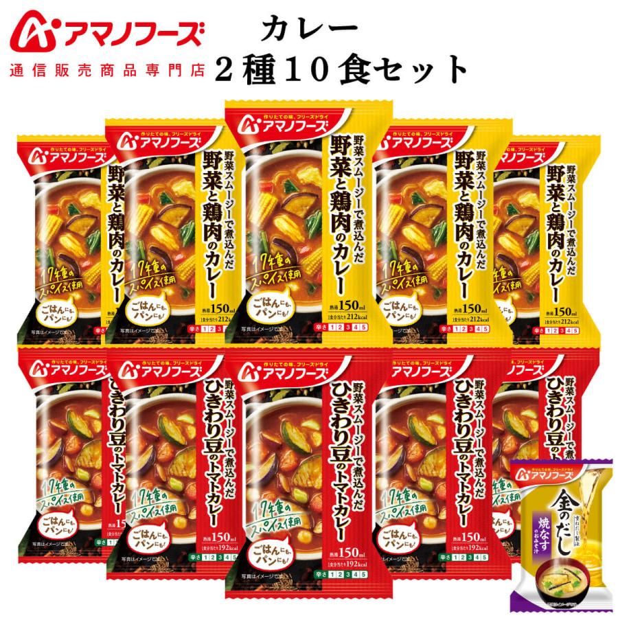 アマノフーズ フリーズドライ カレー ２種10食 セット 味噌汁 金のだし なす付 インスタント食品 お年賀 2024 節分 ギフト