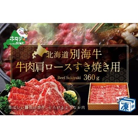 ふるさと納税 牛肉 肩ロース すき焼き用 北海道 別海産 冷凍 360ｇ  （ 牛牛肉 肩ロース すき焼き 北海道 別海町 別海牛 人気 ふるさと納税 ） 北海道別海町