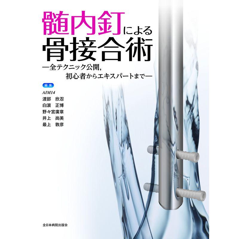 髄内釘による骨接合術 ー全テクニック公開,初心者からエキスパートまでー