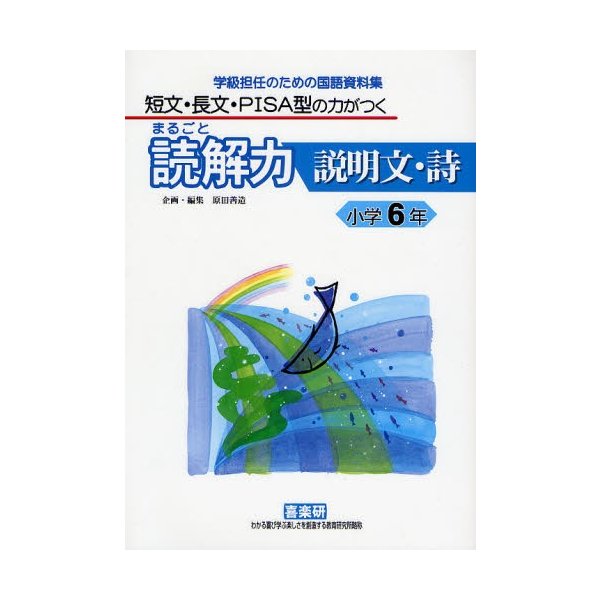 まるごと読解力説明文・詩 短文・長文・PISA型の力がつく 小学6年 学級担任のための国語資料集