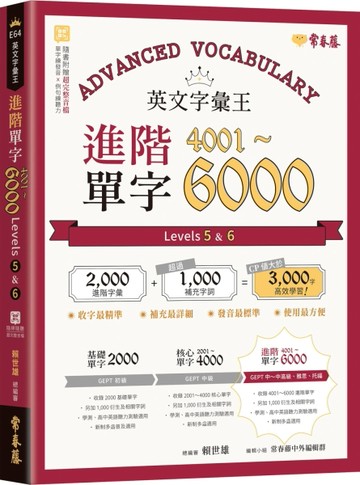 英文字彙王：進階單字4001-6000 Levels 5 & 6(附QR CODE音檔)[二手書_良好]