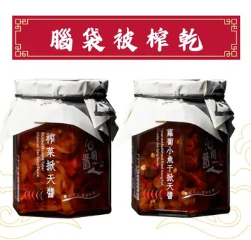 【洄瀾醬人禮盒二入組】腦袋被榨乾(榨菜+蘿蔔小魚干)