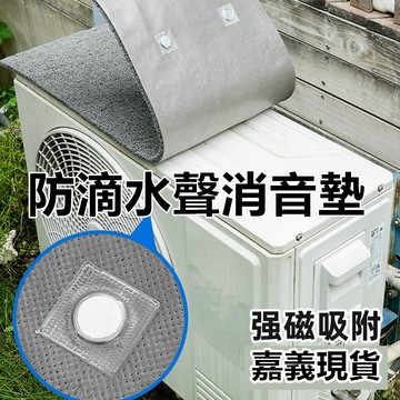 台灣現貨 冷氣空調外機隔音墊(磁吸款) 防滴水聲 降低雨水聲 消音墊 擋雨墊 靜音墊 空調消音 採光罩隔音冷氣減少滴水聲
