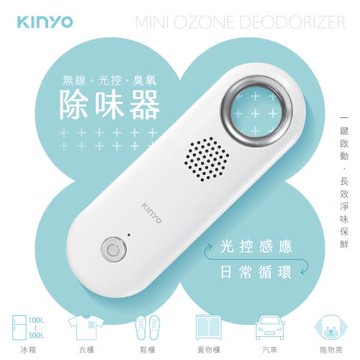 KINYO無線光控臭氧除味器OM-355