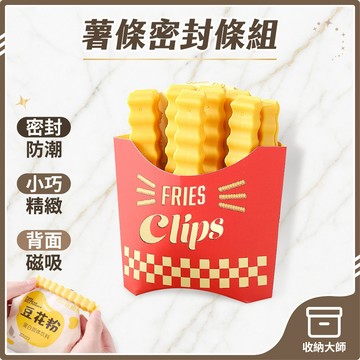 台灣現貨 薯條造型封口條組 12支/盒 薯條封口夾 密封夾 造型密封夾 零食封口夾 食物密封夾 密封棒 保鮮夾 收納大師