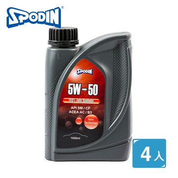 年度限時特賣   精省保養【SPODIN】5W50 全合成汽車機油 CP最高原廠出貨 油膜強韌安定 超強抗磨損、降低積碳