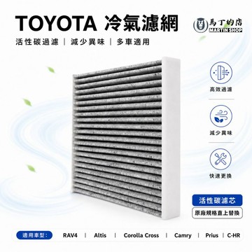 【馬丁】TOYOTA豐田 冷氣濾網｜活性碳濾芯 多車型適用 原廠規格直上 RAV4 Cross Yaris Camry
