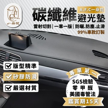 【A.F.C 一朵花 】碳纖維 雪鐵龍避光墊 BERLINGO DS-5 C4 C5 Stavic2