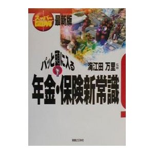 パッと頭に入る年金・保険新常識／海江田万里