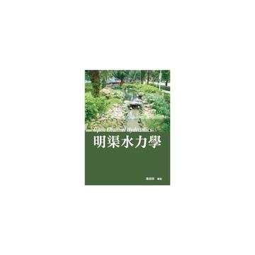 明渠水力學