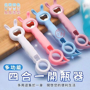 四合一開瓶器 日本創意 兔兔多功能開罐器 酒瓶寶特瓶鋁罐罐頭通用 送禮現貨♕京軒♕