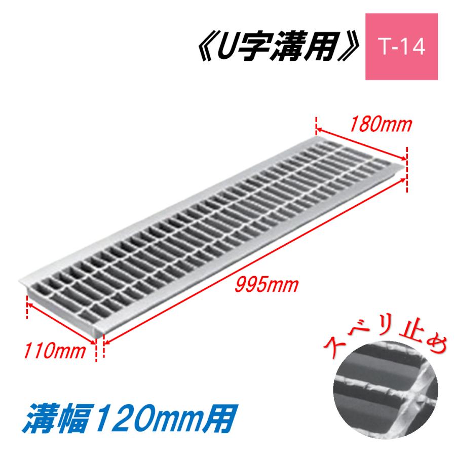 U字溝 グレーチング 溝幅120mm T-14 スベリ止 普通目 圧接式 溝蓋