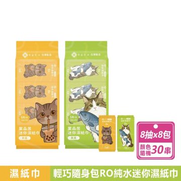 【Tan ping home 棠品居】30串組-迷你濕紙巾 顏色隨機/隨身包/旅行組(8抽X8包X30串)