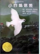 小白鴿信差[二手書_良好]