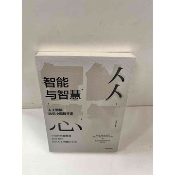 【雷根360免運】【送贈品】智能與智慧(簡體) #近全新 #近全新【P-i509】