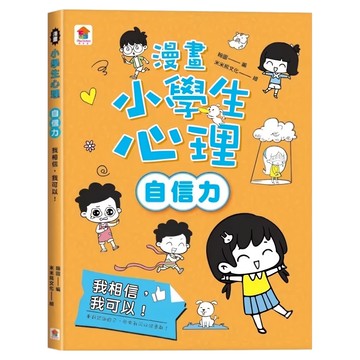 双美生活文創 我相信，我可以！  翰圖  自信力