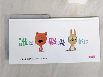 【書寶二手書T1／少年童書_UCQ】誰是假裝的？_奧立維．塔列克