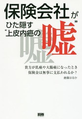 保険会社がひた隠す 上皮内癌の嘘 貴方が乳癌や大腸癌になったとき保険金は無事に支払われるか 倉篠はるか