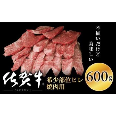 ふるさと納税 佐賀牛ヒレ焼肉用(切落し)600gOM0003 佐賀県大町町