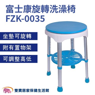 【贈好禮】富士康旋轉洗澡椅FZK-0035 可調高低 淋浴椅 防滑椅 沐浴椅  圓形旋轉椅 FZK0035