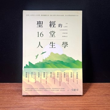 ◤書況佳 基督徒《聖經的16堂人生學：跟著上帝學習人生智慧、職場屬靈定律、屬天洞察力與》｜宇宙光