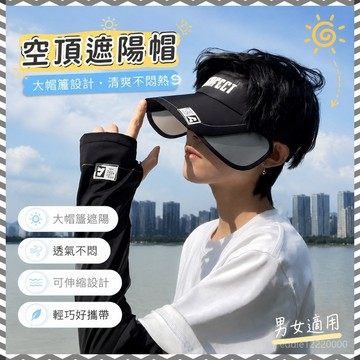 夏季帽子🌞空頂遮陽帽 空頂帽 防曬帽 抗uv 透氣帽子 涼感帽子 遮陽帽 戶外帽